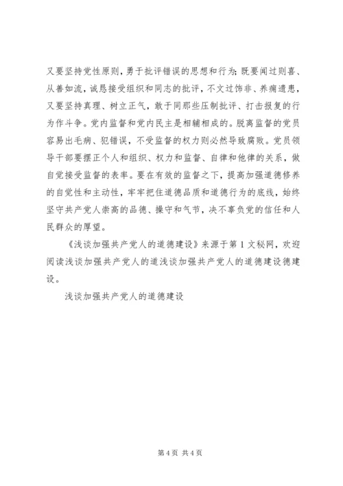 浅谈加强共产党人的道德建设 (3).docx