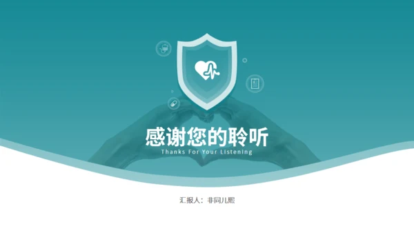 守护健康护士长竞聘述职报告通用PPT模板