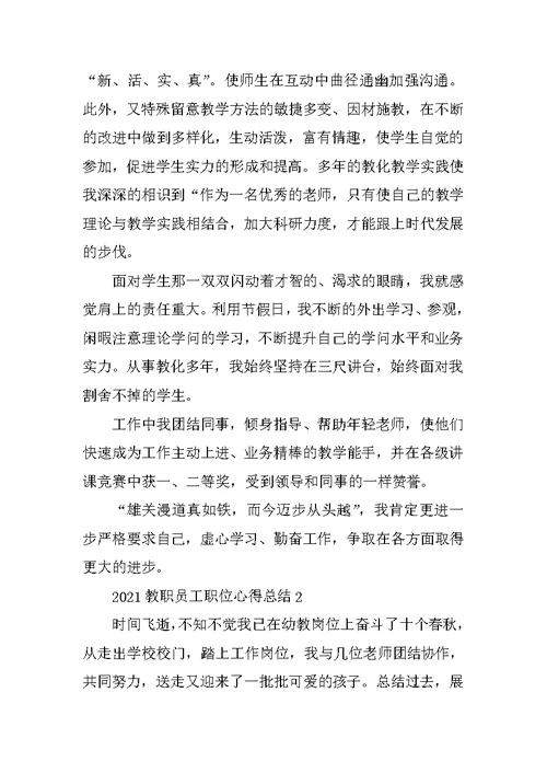 2021教职员工职位心得总结