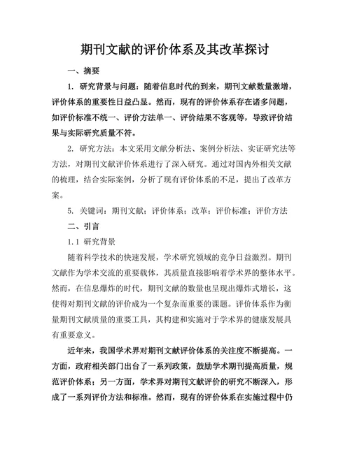 期刊文献的评价体系及其改革探讨