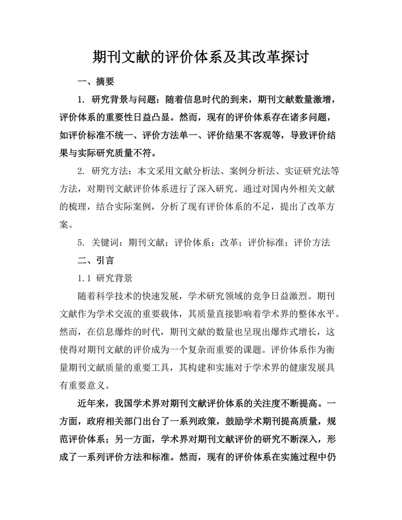 期刊文献的评价体系及其改革探讨