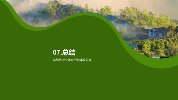 绿色商务现代旅游文化介绍PPT模板