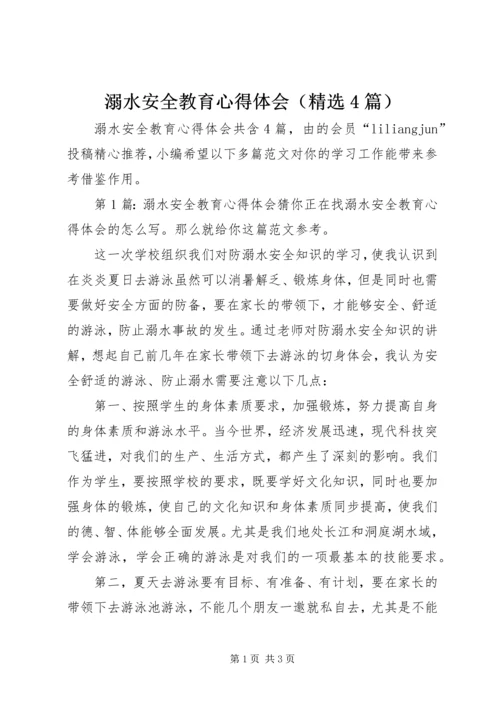 溺水安全教育心得体会（精选4篇）.docx