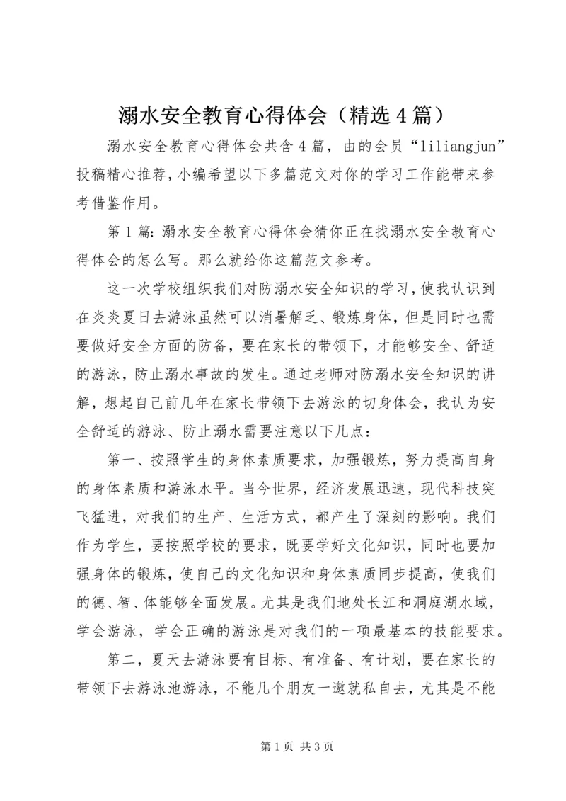 溺水安全教育心得体会（精选4篇）.docx