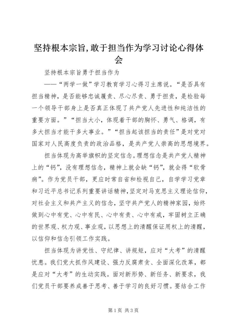 坚持根本宗旨,敢于担当作为学习讨论心得体会 (3).docx