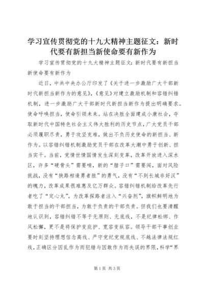 学习宣传贯彻党的十九大精神主题征文：新时代要有新担当新使命要有新作为.docx