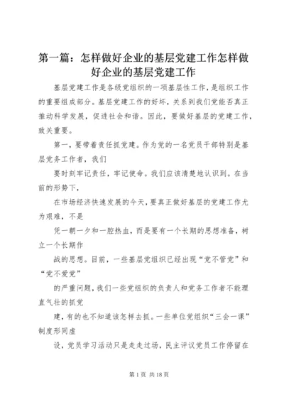 第一篇：怎样做好企业的基层党建工作怎样做好企业的基层党建工作.docx