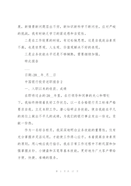 中国银行投资述职报告.docx