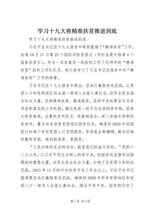 学习十九大将精准扶贫推进到底.docx