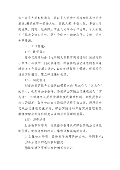 综合实践活动方案（精选10篇）.docx