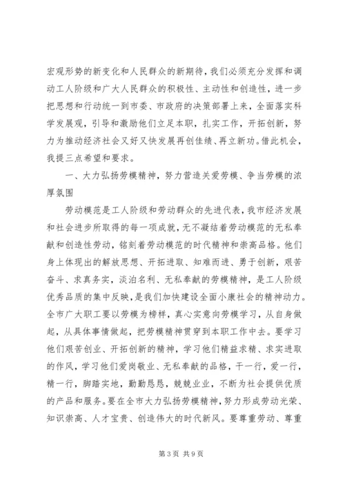 在全市庆“五一”暨劳模表彰大会上的讲话.docx