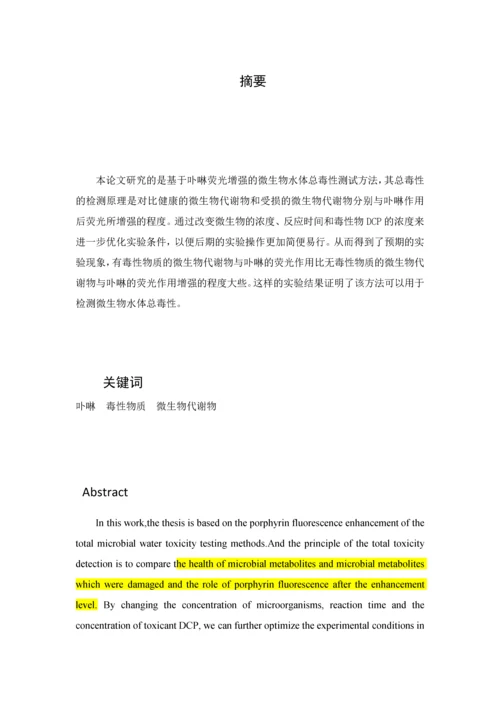 基于卟啉荧光增强的微生物水体总毒性测试方法研究-毕业论文.docx