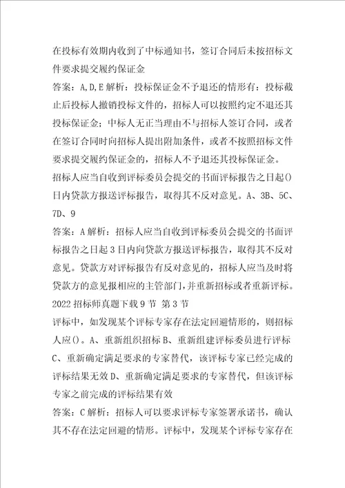 2022招标师真题下载9节