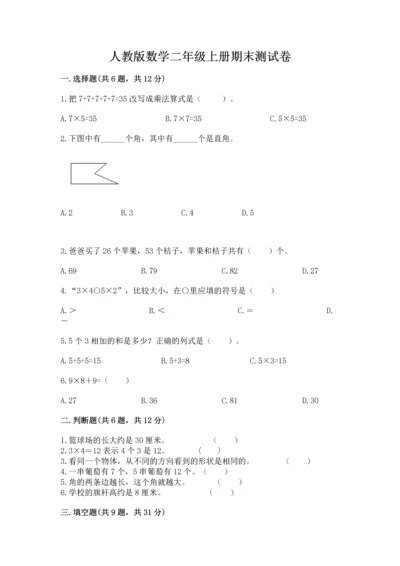 人教版数学二年级上册期末测试卷及完整答案一套.docx