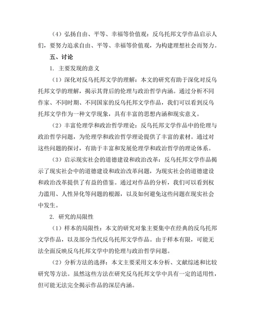 反乌托邦文学中的伦理与政治哲学