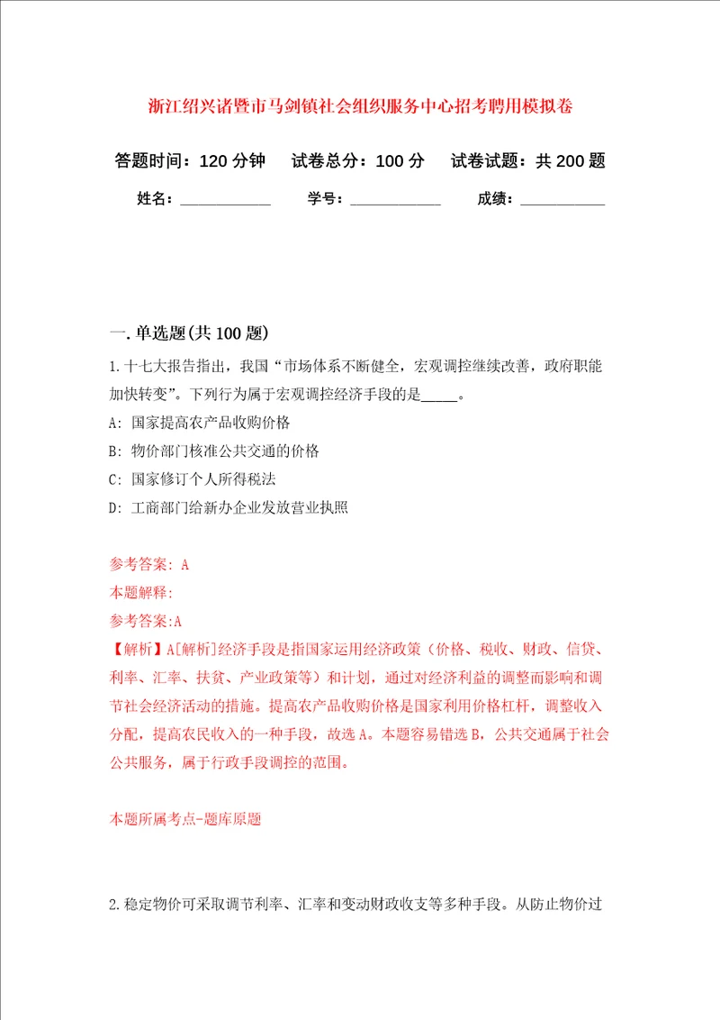 浙江绍兴诸暨市马剑镇社会组织服务中心招考聘用强化训练卷第2次