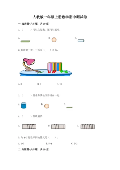 人教版一年级上册数学期中测试卷及答案【最新】.docx