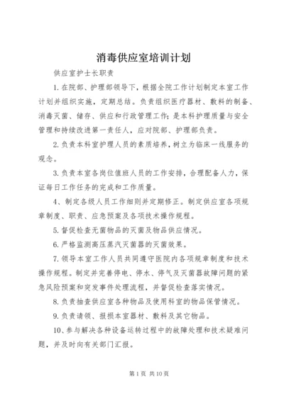 消毒供应室培训计划 (5).docx