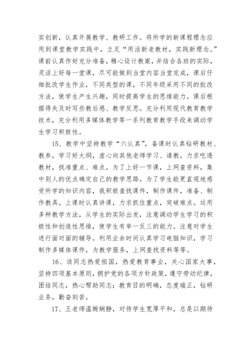 教师思想政治鉴定的评语.docx