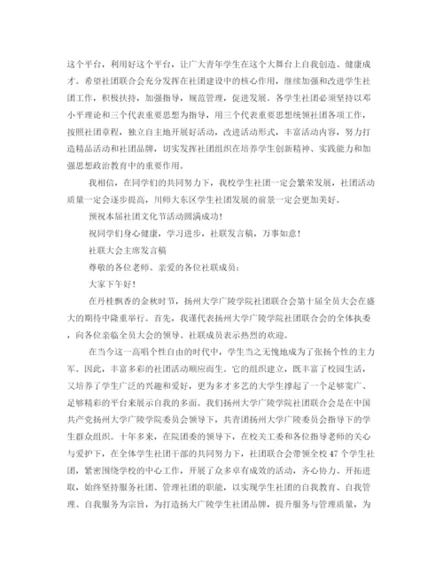 精编之社团联合会的发言稿范文.docx