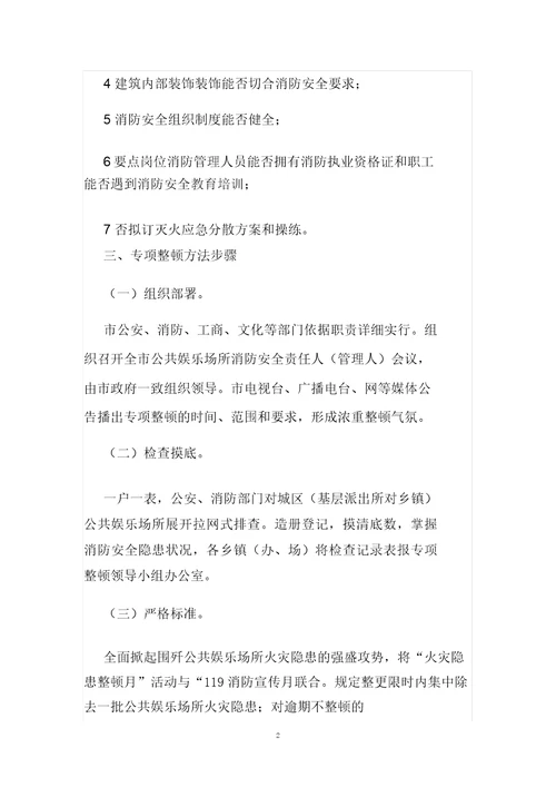 娱乐场所消防安全整顿措施