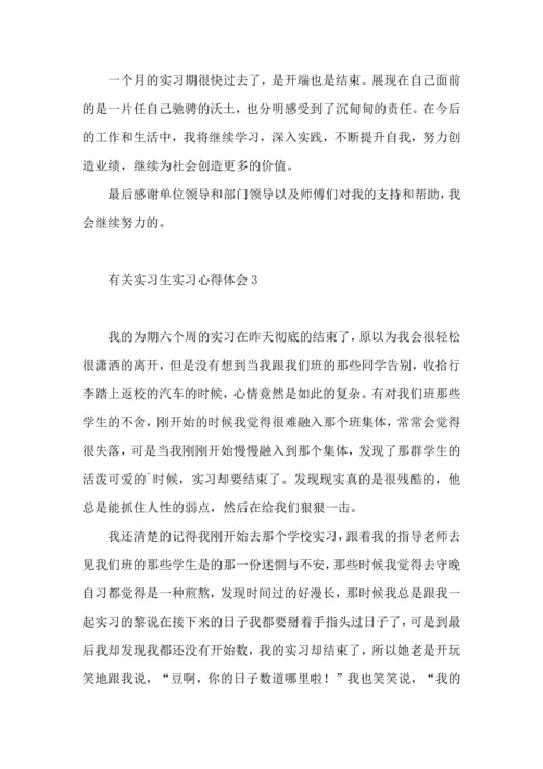 有关实习生实习心得体会8篇.docx