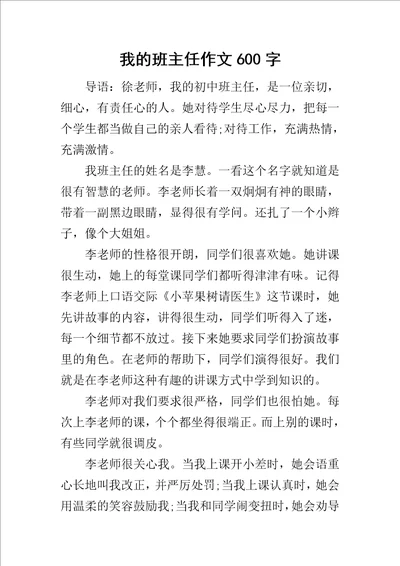 我的班主任作文600字