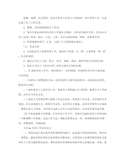 精编之公司hr年终工作总结范文.docx