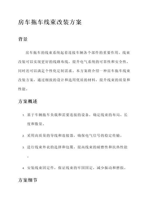 房车拖车线束改装方案