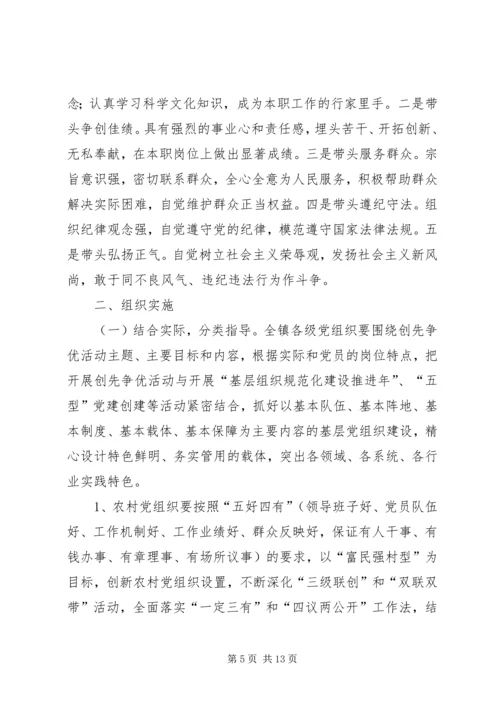 镇基层深入开展创先争优实施方案.docx