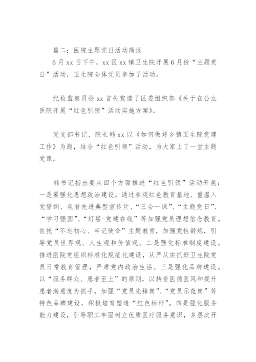 医院主题党日活动简报(精选6篇).docx