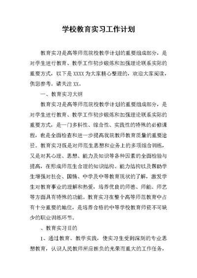 学校教育实习工作计划