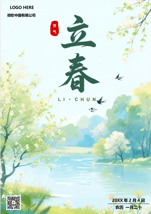 二十四节气立春海报(小河)