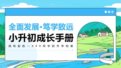 蓝绿色插画风小升初升学简历PPT模板