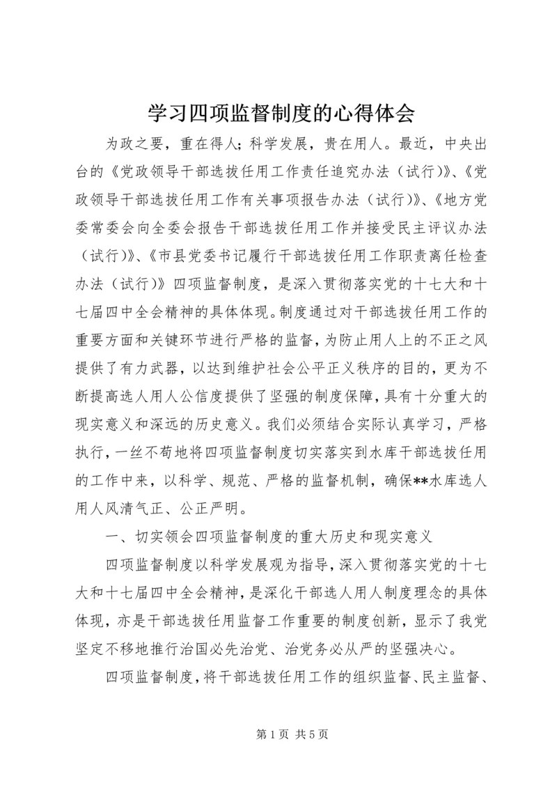 学习四项监督制度的心得体会.docx