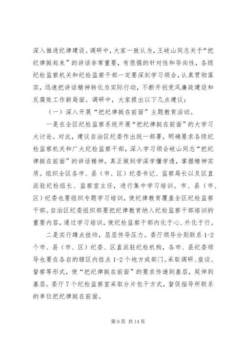 关于“把纪律挺在前面”的调研报告.docx