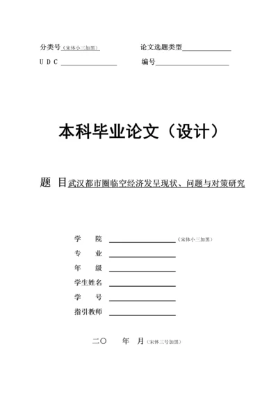 f武汉城市圈临空经济发展现状问题与对策专题研究.docx