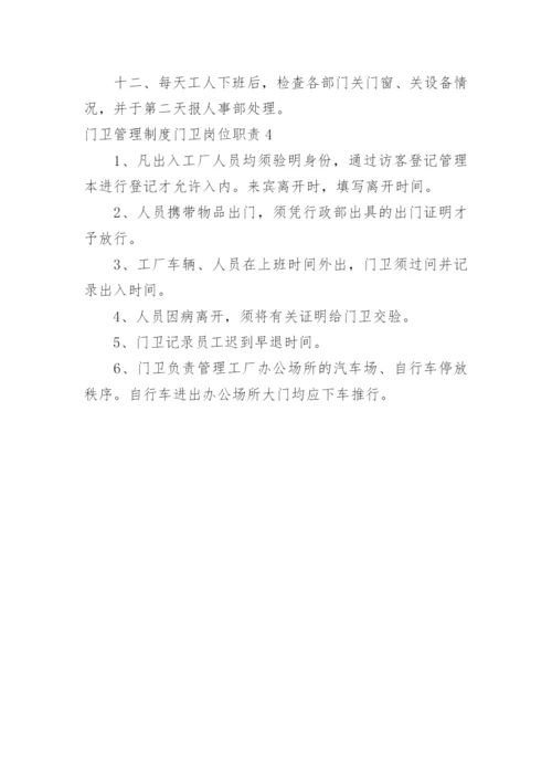 门卫管理制度门卫岗位职责.docx