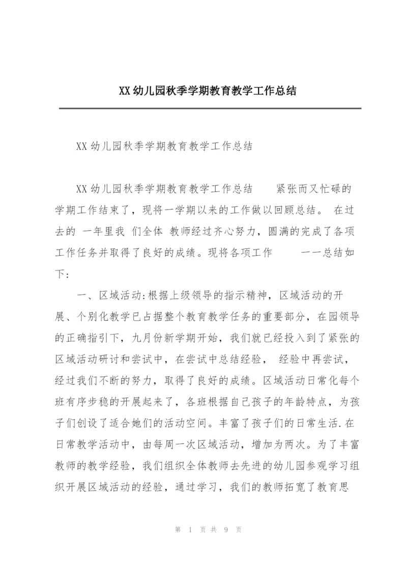 XX幼儿园秋季学期教育教学工作总结.docx