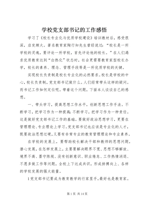 学校党支部书记的工作感悟.docx