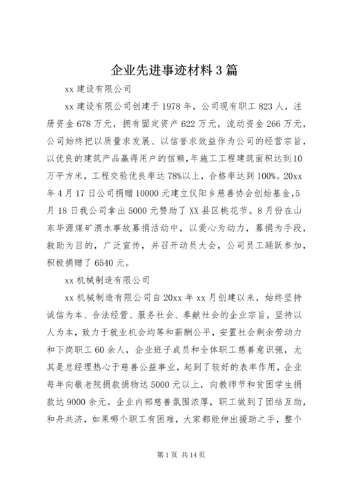 企业先进事迹材料3篇.docx