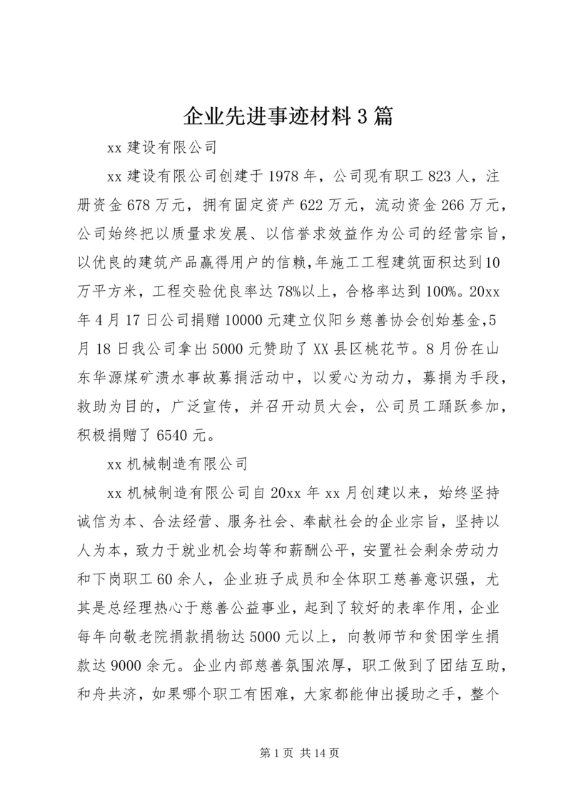 企业先进事迹材料3篇.docx