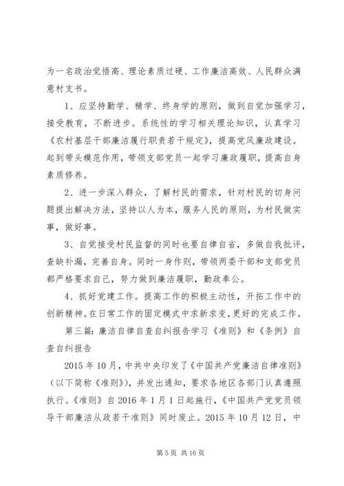 村党委书记廉洁自律自查自纠报告 (2).docx