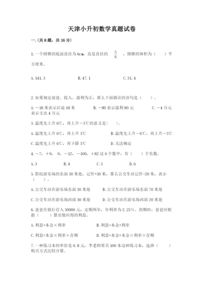 天津小升初数学真题试卷附答案（a卷）.docx