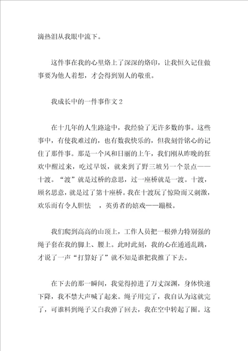 我成长中的一件事作文7篇