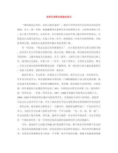 精编之本科生求职自我鉴定范文.docx