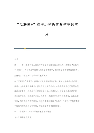 互联网+在中小学教育教学中的应用.docx