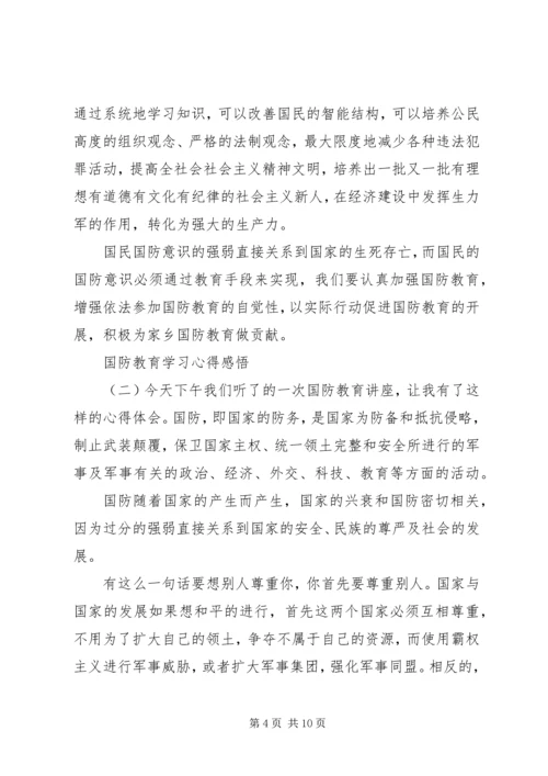 国防教育学习心得感悟 (3).docx