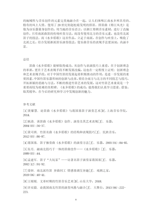 8771732_刘雪_浅析江南笛曲《水乡船歌》的艺术特色_刘雪论文.docx