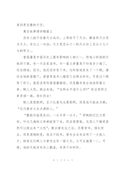 寓言故事演讲稿5篇.docx